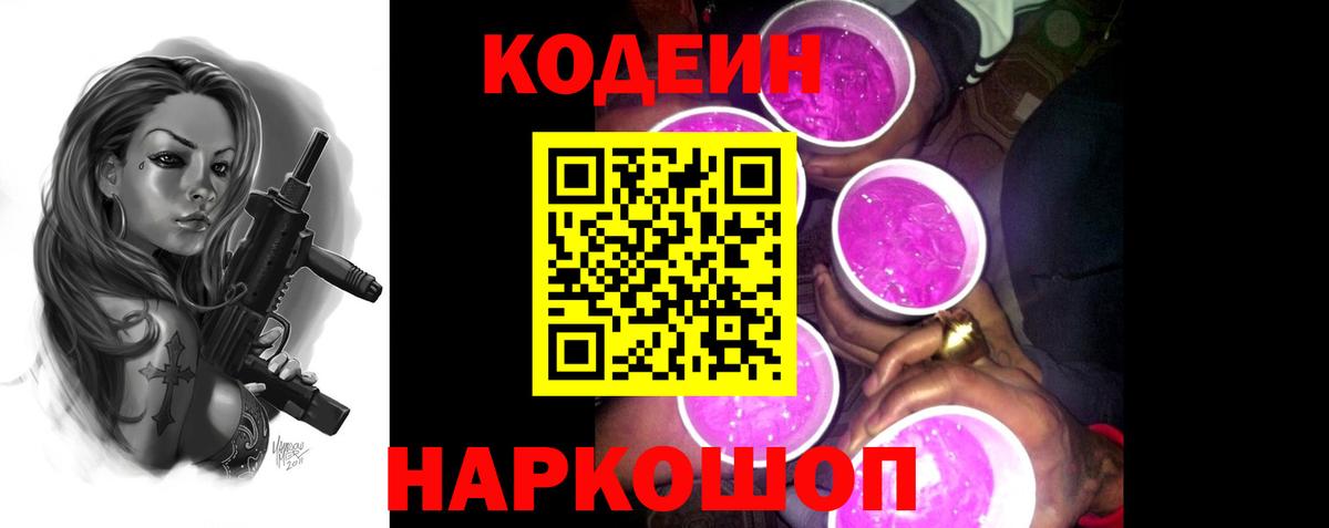 Кодеин Purple Drank  Вход с VPN  Codein напиток Lean (лин)  Стрежевой 
